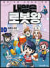 내일은 로봇왕 10