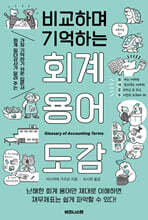 비교하며 기억하는 회계 용어 도감