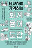비교하며 기억하는 회계 용어 도감