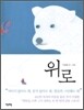 위로