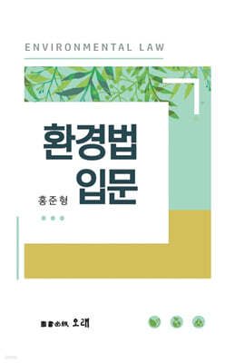 환경법 입문