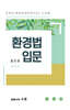 환경법 입문