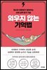 외우지 않는 기억법