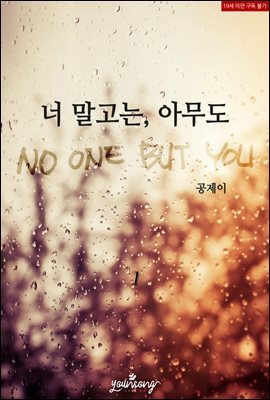 [대여] [세트] 너 말고는, 아무도 (No one, but You) (총2권/완결)