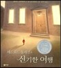 에드워드 툴레인의 신기한 여행