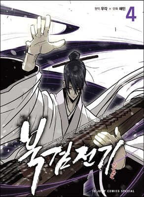 북검전기 4