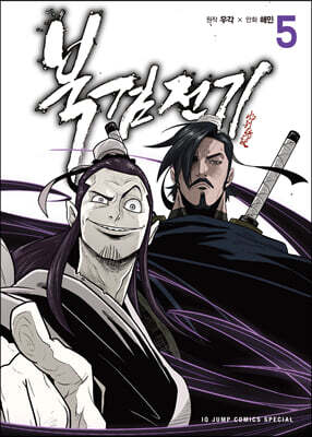 북검전기 5
