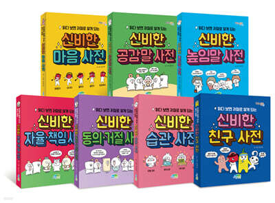 읽다 보면 저절로 알게 되는 신비한 사전 7권 세트