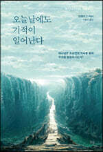 오늘날에도 기적이 일어난다