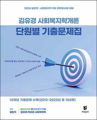 2024 김유경 사회복지학개론 단원별 기출문제집