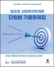 2024 김유경 사회복지학개론 단원별 기출문제집