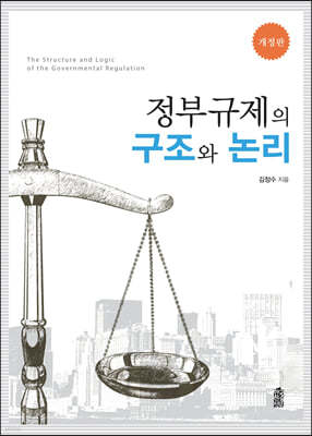 정부규제의 구조와 논리 (개정판)