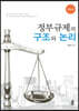 정부규제의 구조와 논리 (개정판)