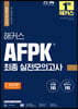 2023 해커스 AFPK 최종 실전모의고사