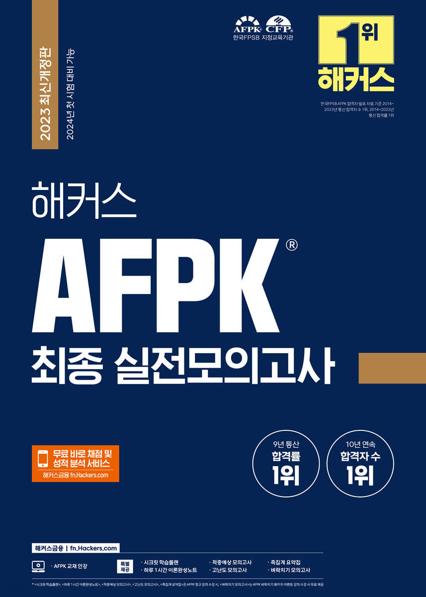 2023 해커스 AFPK 최종 실전모의고사