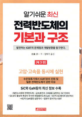 알기쉬운 최신 전력반도체의 기본과 구조