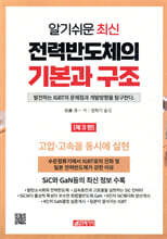 알기쉬운 최신 전력반도체의 기본과 구조