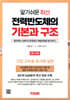 알기쉬운 최신 전력반도체의 기본과 구조