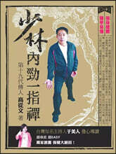 少林內勁一指禪 소림내강일지선