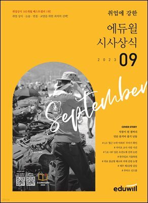 2023 월간최신 취업에 강한 에듀윌 시사상식 9월호