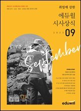 2023 월간최신 취업에 강한 에듀윌 시사상식 9월호