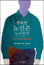 행복한 노인은 누구인가