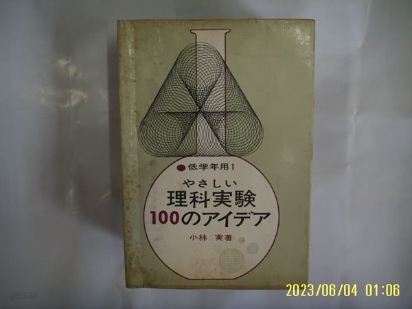 소림 실 저 小林 實 著 / 國土社 국토사. 일본판 / ,,,, 이과실험 100 ,,, 理科實驗 저학년용 1 -꼭 상세란참조