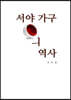 서양가구의역사