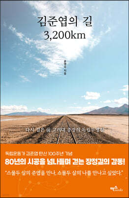 김준엽의 길 3,200km
