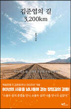 김준엽의 길 3,200km