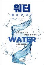 워터: 물의 연대기