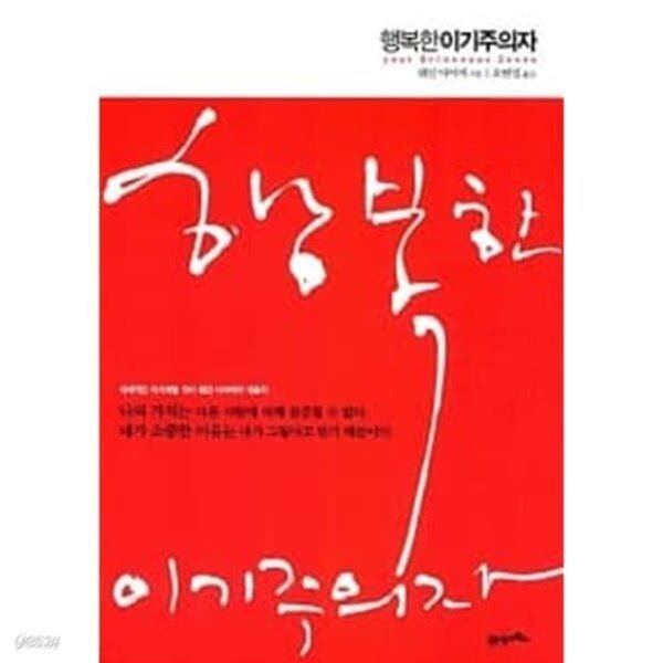 행복한 이기주의자 웨인 다이어 | 21세기북스 | 2006년 04월 01일