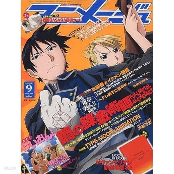 アニメ-ジュ 2009年 9月 Vol.375 (애니메이션 2009년 9월호)