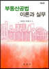 부동산공법 이론과 실무