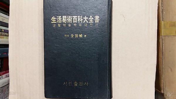 生活易術百科大全書