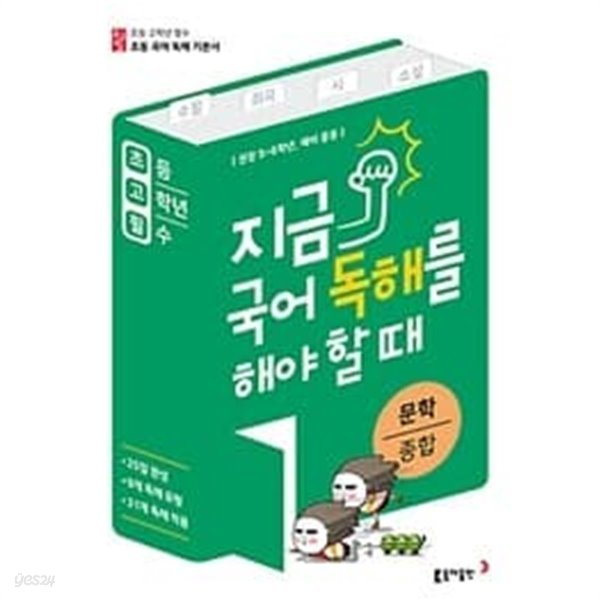 [세트] 초고필 지금, 국어 독해를 해야 할 때 - 문학 소설 + 문학 종합 (시, 소설, 수필, 희곡)