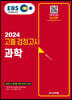 2024 EBS 고졸 검정고시 과학