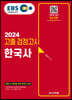 2024 EBS 고졸 검정고시 한국사
