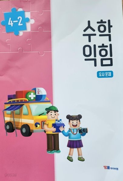 초등학교 수학 익힘 유사문제 4-2 (박성선/와이비엠)