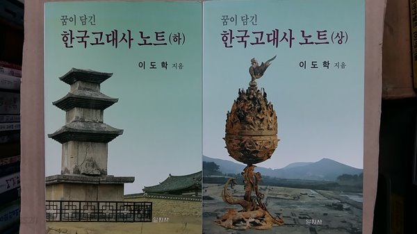 꿈이 담긴 한국고대사 노트(상.하) 두권