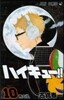 ハイキュ-!! 10