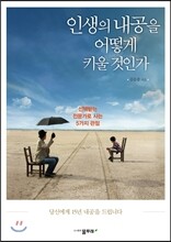 인생의 내공을 어떻게 키울 것인가