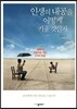 인생의 내공을 어떻게 키울 것인가
