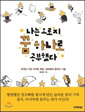 나는 오로지 꿈 하나로 공부했다
