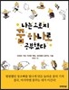 나는 오로지 꿈 하나로 공부했다