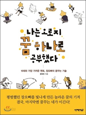 나는 오로지 꿈 하나로 공부했다