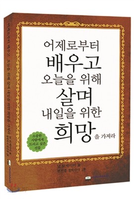 어제로부터 배우고 오늘을 위해 살며 내일을 위한 희망을 가져라