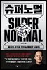 슈퍼노멀