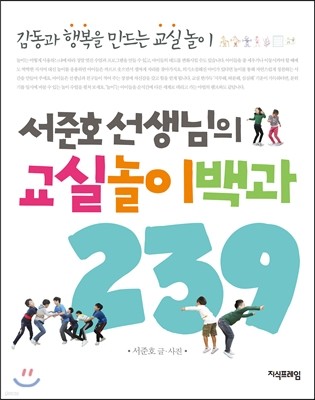 서준호 선생님의 교실놀이백과 239