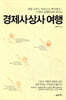 경제사상사 여행